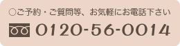 お電話でのお問い合わせ：0120-56-0014